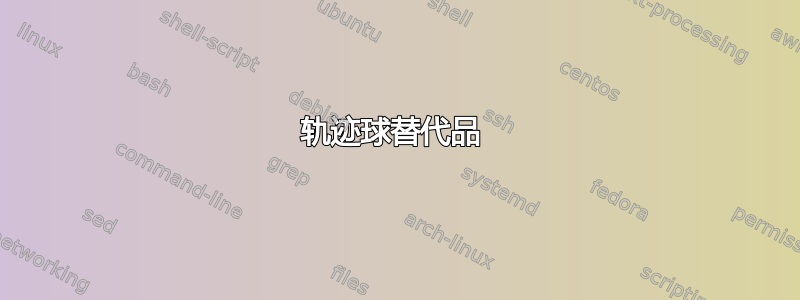 轨迹球替代品 