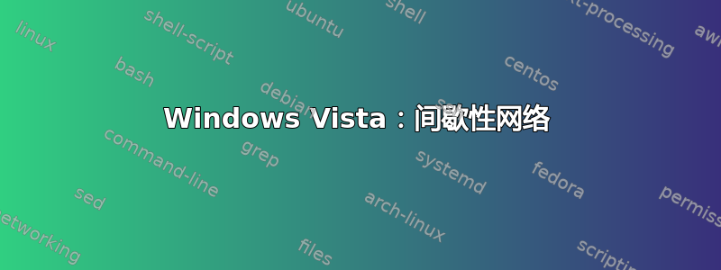 Windows Vista：间歇性网络