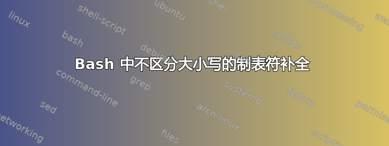 Bash 中不区分大小写的制表符补全