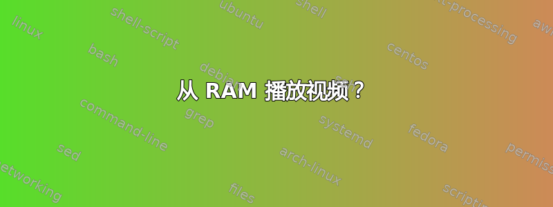 从 RAM 播放视频？