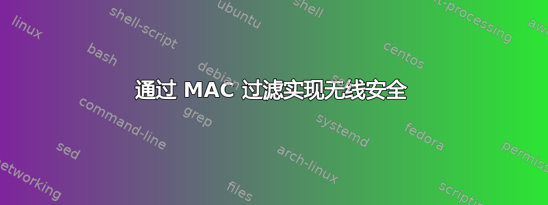 通过 MAC 过滤实现无线安全