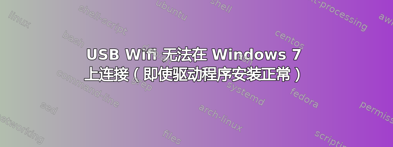 USB Wifi 无法在 Windows 7 上连接（即使驱动程序安装正常）