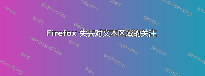 Firefox 失去对文本区域的关注