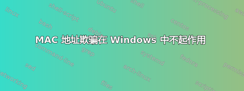 MAC 地址欺骗在 Windows 中不起作用