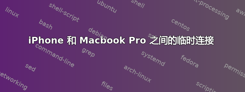 iPhone 和 Macbook Pro 之间的临时连接