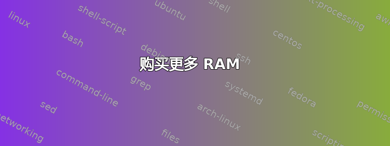 购买更多 RAM 