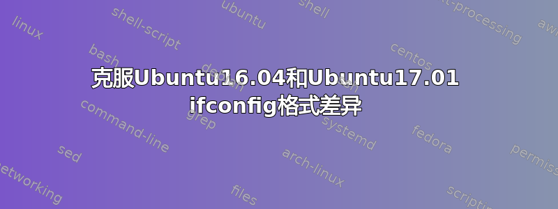 克服Ubuntu16.04和Ubuntu17.01 ifconfig格式差异