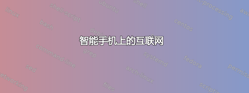 智能手机上的互联网 