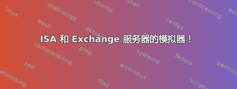 ISA 和 Exchange 服务器的模拟器！