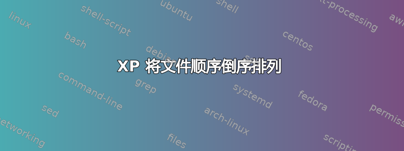 XP 将文件顺序倒序排列