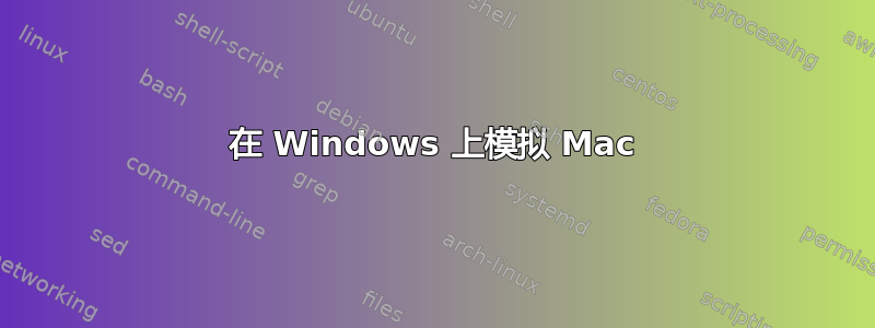 在 Windows 上模拟 Mac