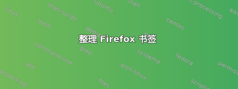 整理 Firefox 书签