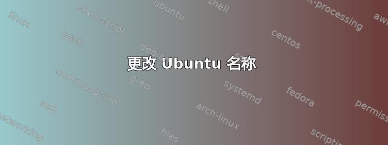 更改 Ubuntu 名称