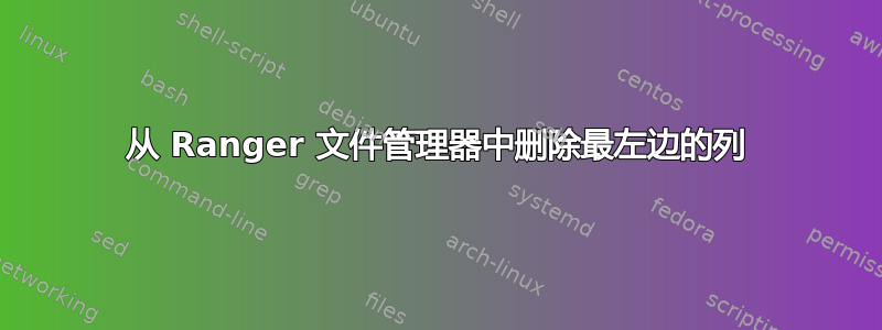 从 Ranger 文件管理器中删除最左边的列