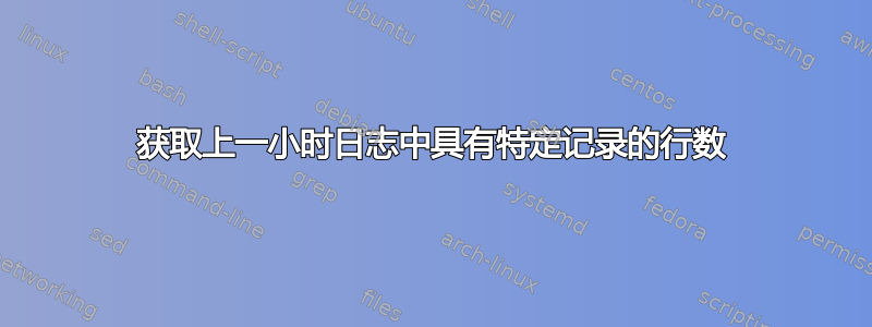 获取上一小时日志中具有特定记录的行数