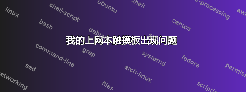 我的上网本触摸板出现问题