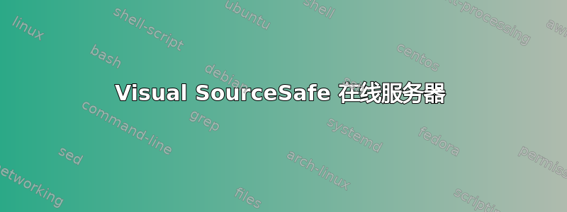 Visual SourceSafe 在线服务器