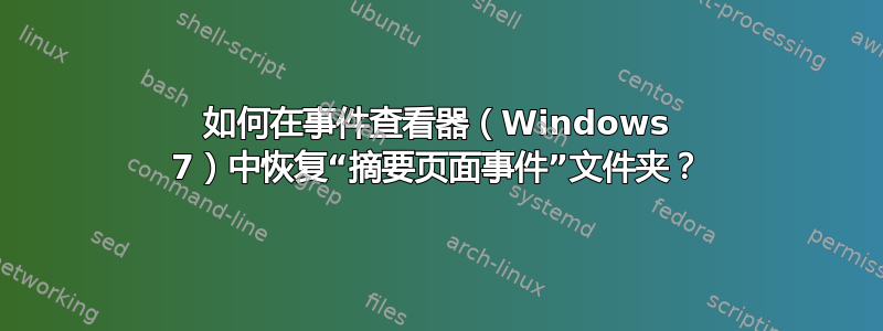 如何在事件查看器（Windows 7）中恢复“摘要页面事件”文件夹？