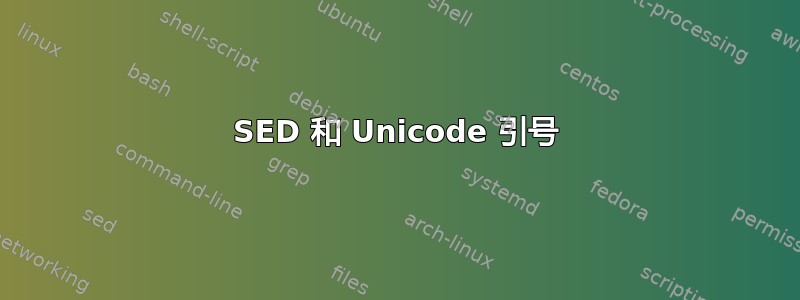 SED 和 Unicode 引号