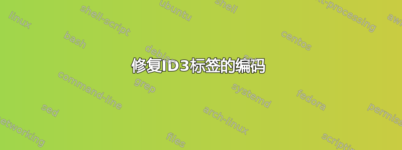 修复ID3标签的编码