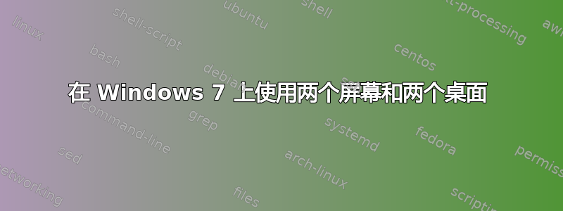 在 Windows 7 上使用两个屏幕和两个桌面