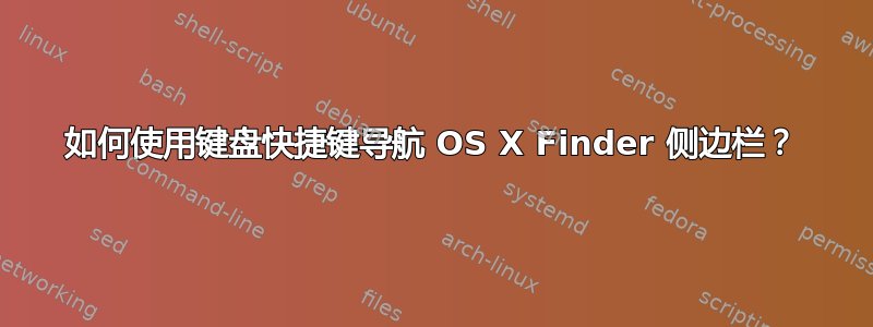 如何使用键盘快捷键导航 OS X Finder 侧边栏？