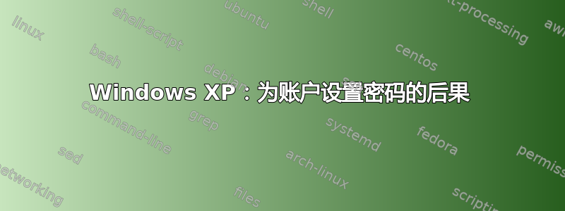 Windows XP：为账户设置密码的后果