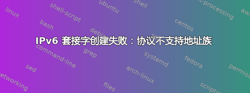 IPv6 套接字创建失败：协议不支持地址族