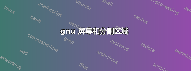 gnu 屏幕和分割区域