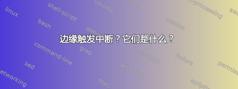 边缘触发中断？它们是什么？