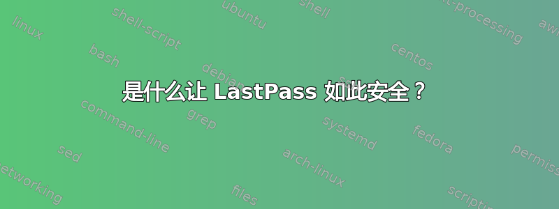 是什么让 LastPass 如此安全？