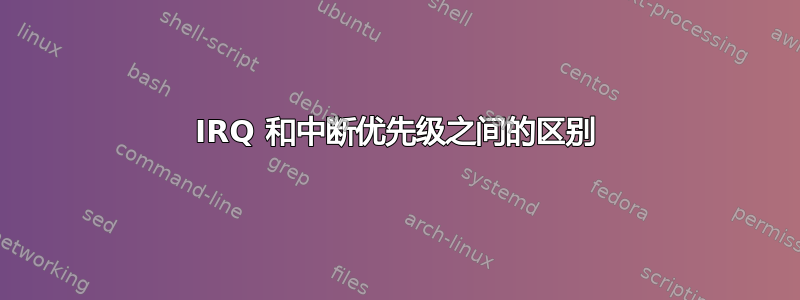 IRQ 和中断优先级之间的区别