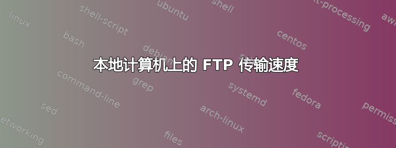 本地计算机上的 FTP 传输速度