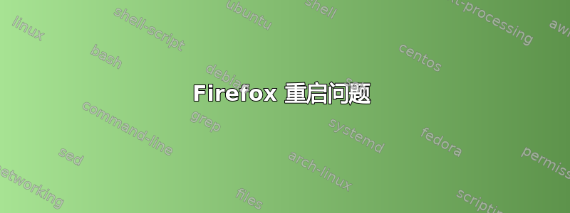 Firefox 重启问题