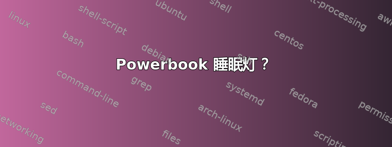 Powerbook 睡眠灯？