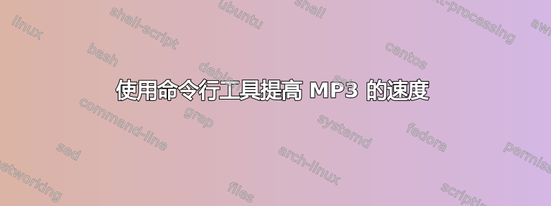 使用命令行工具提高 MP3 的速度