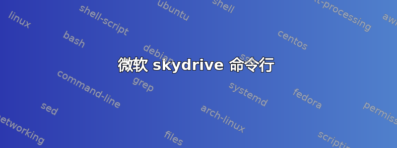 微软 skydrive 命令行