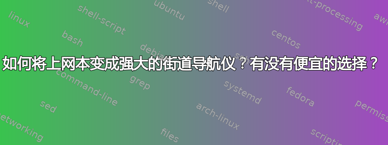 如何将上网本变成强大的街道导航仪？有没有便宜的选择？