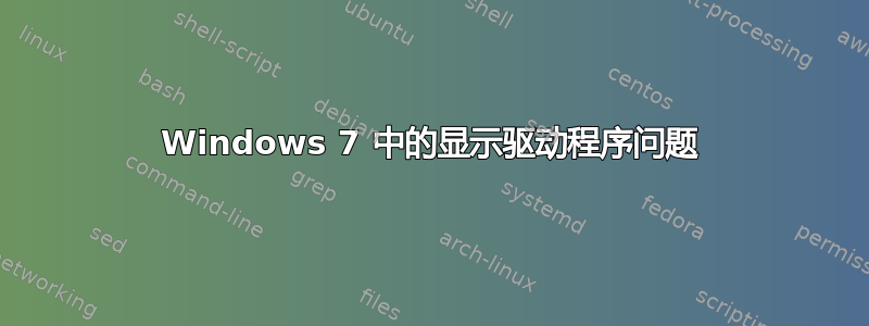 Windows 7 中的显示驱动程序问题