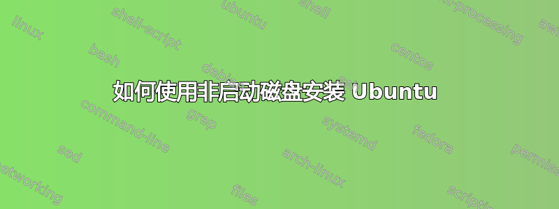 如何使用非启动磁盘安装 Ubuntu