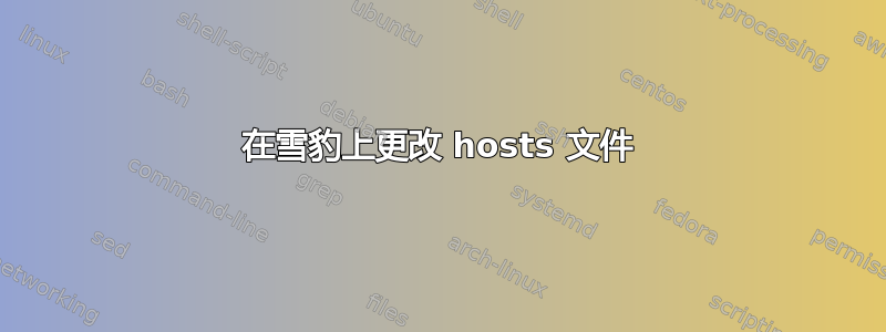 在雪豹上更改 hosts 文件