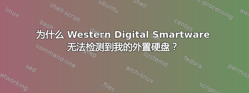 为什么 Western Digital Smartware 无法检测到我的外置硬盘？