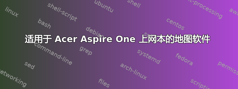 适用于 Acer Aspire One 上网本的地图软件