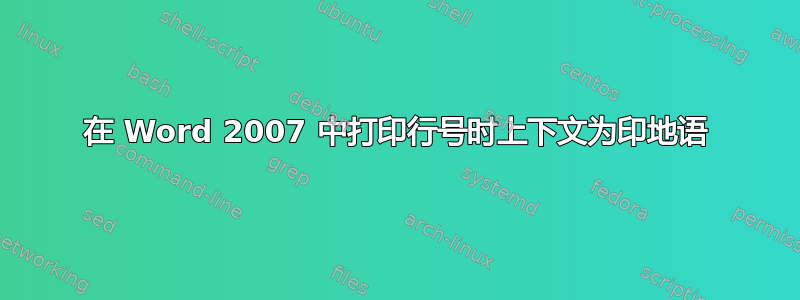 在 Word 2007 中打印行号时上下文为印地语