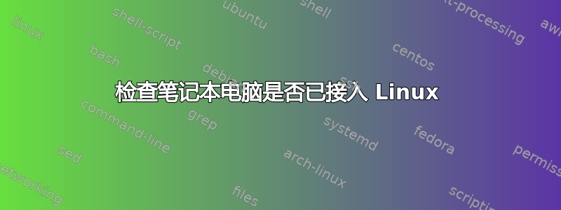 检查笔记本电脑是否已接入 Linux