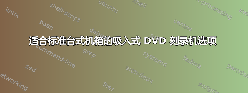 适合标准台式机箱的吸入式 DVD 刻录机选项