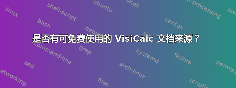 是否有可免费使用的 VisiCalc 文档来源？