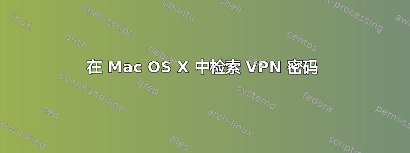 在 Mac OS X 中检索 VPN 密码