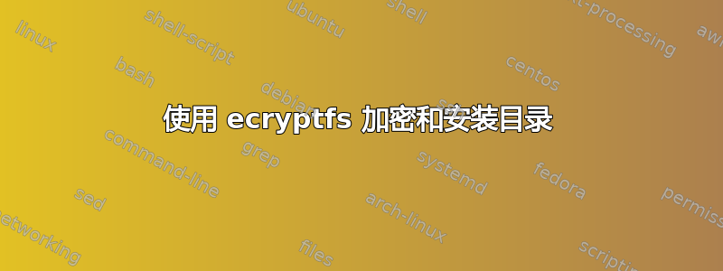 使用 ecryptfs 加密和安装目录