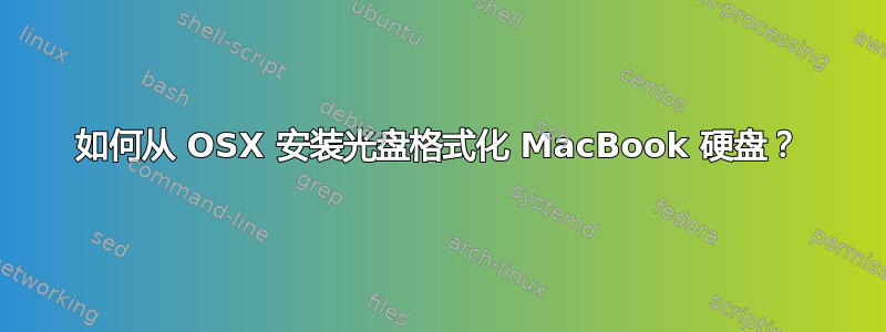 如何从 OSX 安装光盘格式化 MacBook 硬盘？